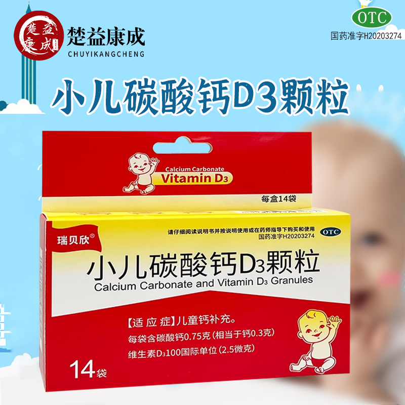 瑞贝欣小儿碳酸钙D3颗粒14袋儿童补钙正品官方旗舰店