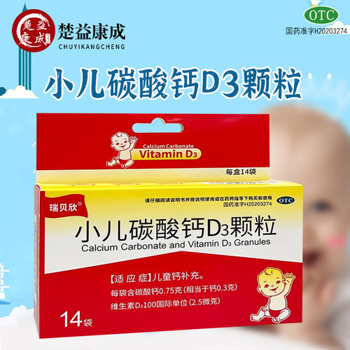 【瑞贝欣】小儿碳酸钙D3颗粒100IU0.75g*14袋/盒