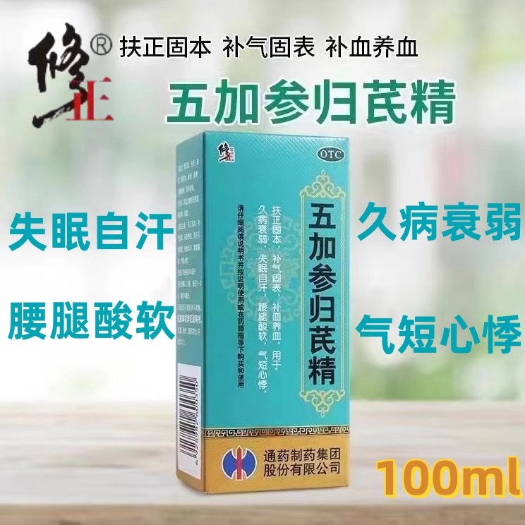 【修正】五加参归芪精100ml*1瓶/盒