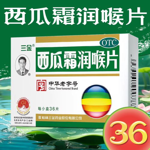 【三金】西瓜霜润喉片0.6g*36片/盒