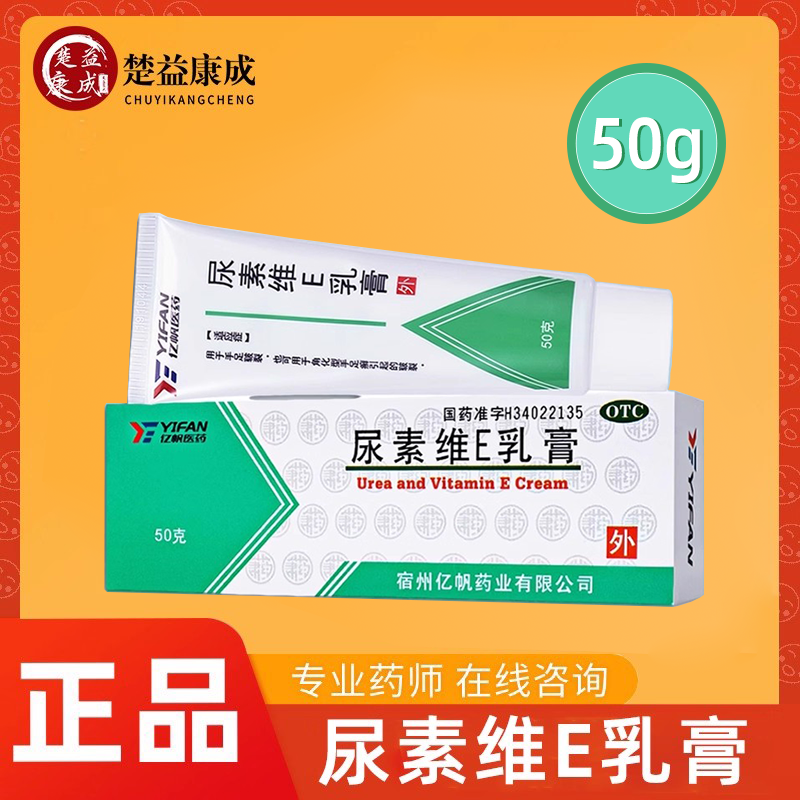 【亿帆】尿素维E乳膏15%*50g*1支/盒
