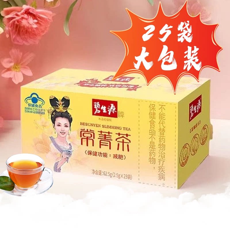 碧生源常菁茶2.5g*25袋单纯性肥胖者减肥保健食品正品官方旗舰店