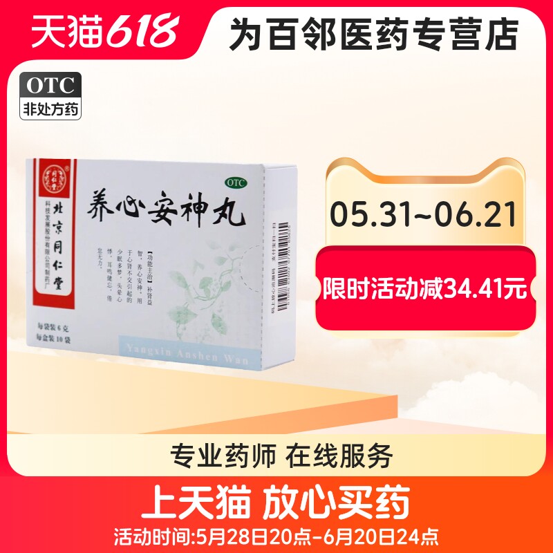 同仁堂养心安神丸6g*10袋补肾益智养心安神头晕心悸耳鸣倦怠无力