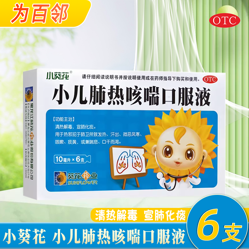 小葵花 小儿肺热咳喘口服液 10ml*6支清热解毒 宣肺化痰发热风寒