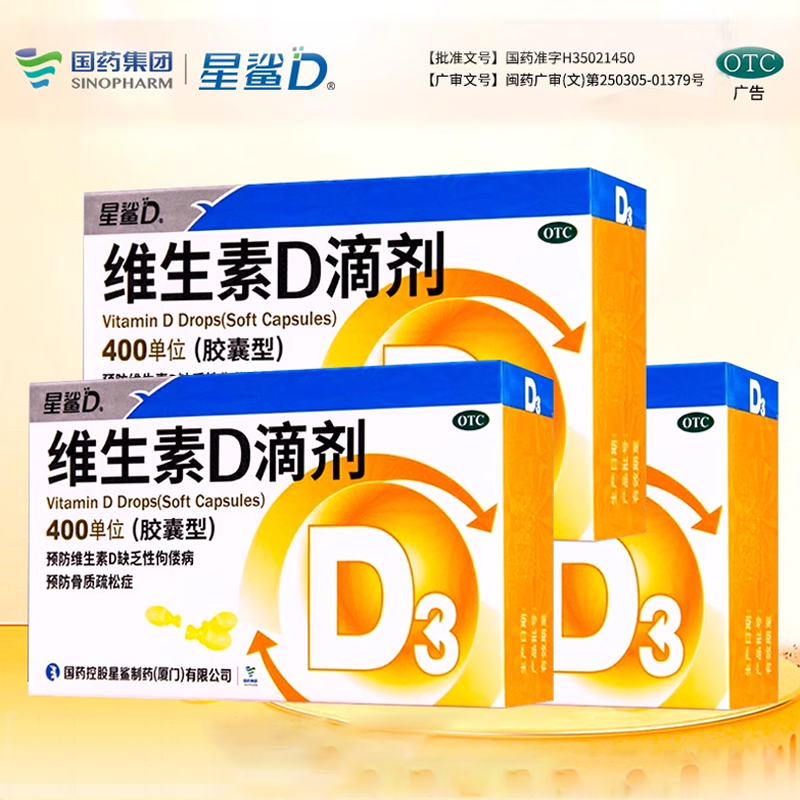 星鲨维生素D滴剂d3软胶囊预防维生素d缺乏性佝偻病预防骨质疏松症