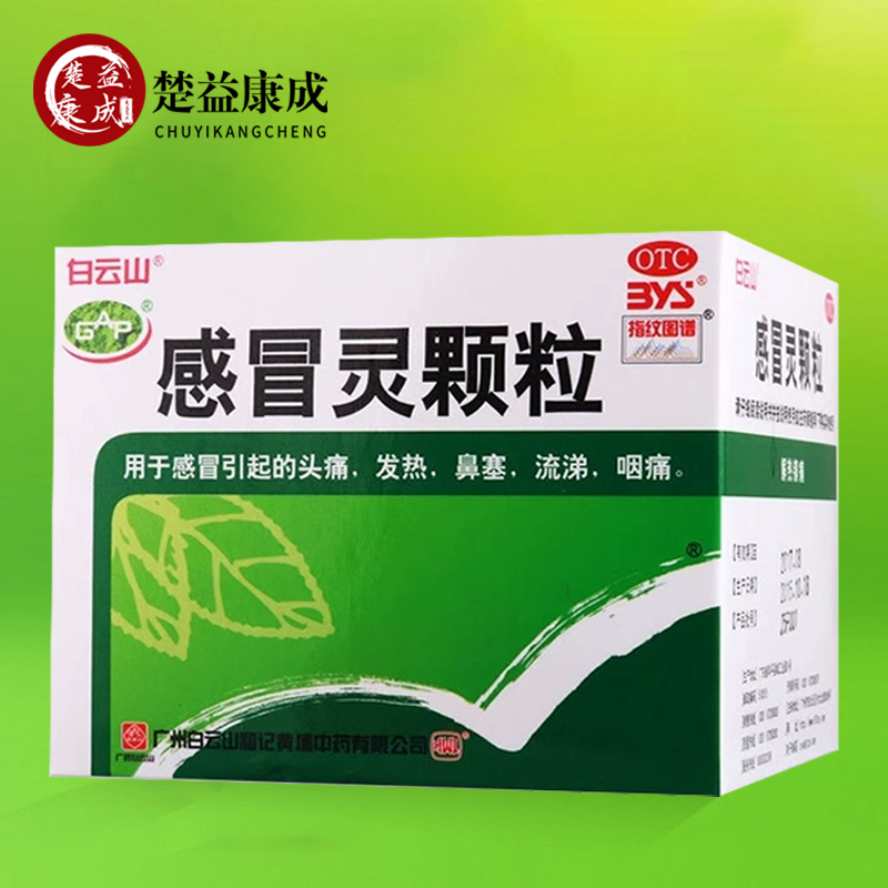 【白云山】感冒灵颗粒10g*9袋/盒