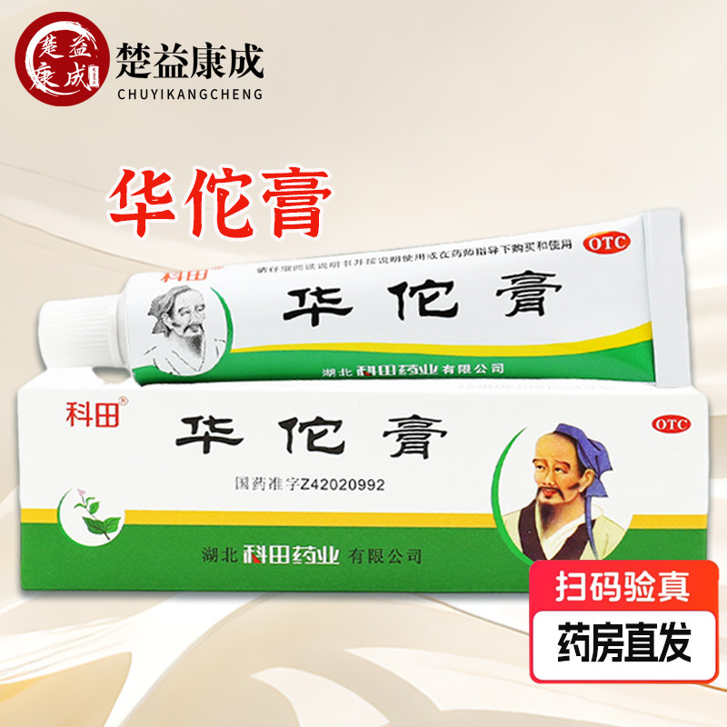 科田华佗膏10g 杀菌止痒癣症湿气脚趾痒鹅掌风湖北科田药业