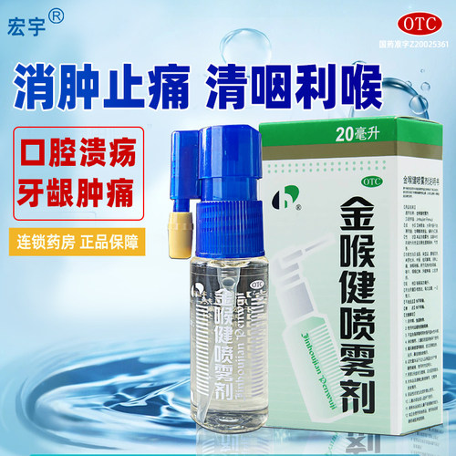 【宏宇】金喉健喷雾剂20ml*1瓶/盒