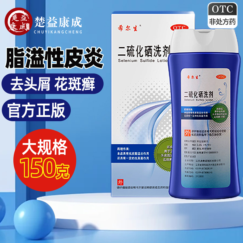 希尔生二硫化硒洗剂150g100g洗发水去头皮屑汗斑花斑癣脂溢性皮炎
