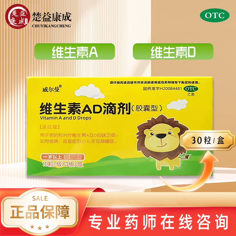 威尔曼 维生素ad滴剂30粒一岁以上佝偻病夜盲症手足抽搐