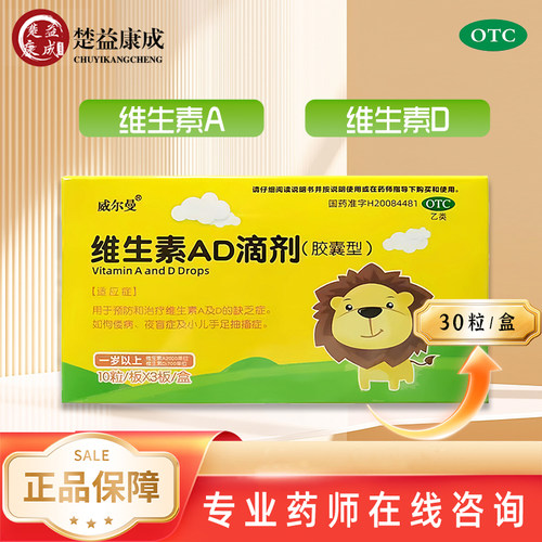 威尔曼 维生素ad滴剂30粒一岁以上佝偻病夜盲症手足抽搐