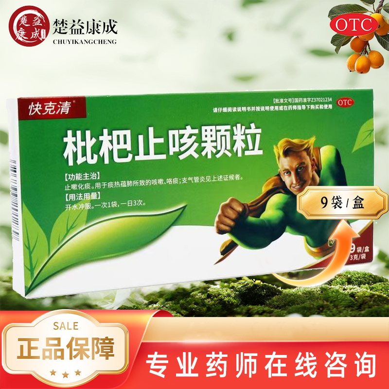 快克清枇杷止咳颗粒3g*9袋止嗽化痰咳嗽支气管炎咳嗽正品