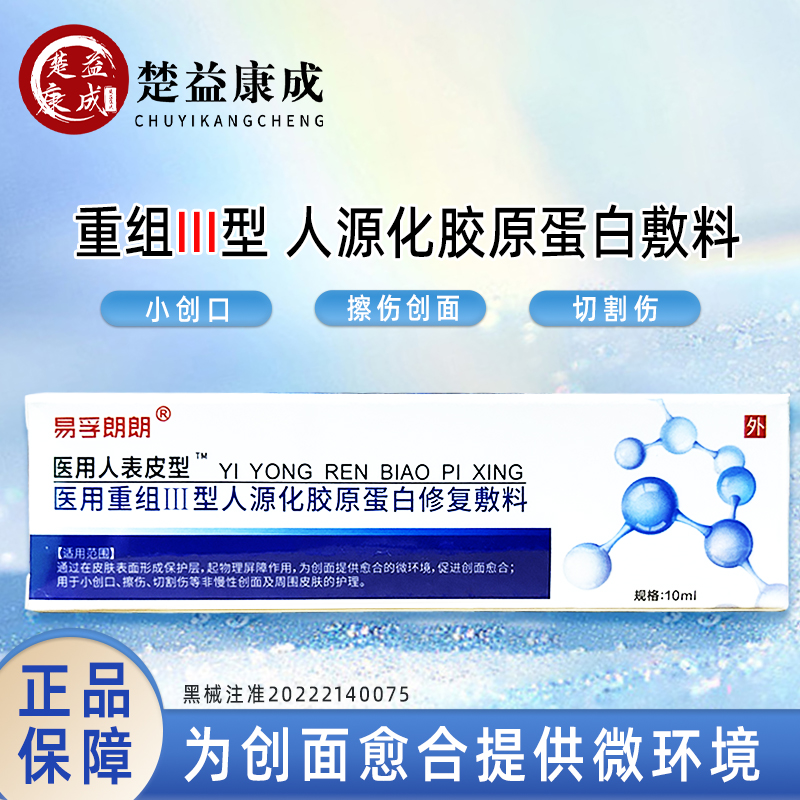 易孚朗朗医用人表皮医用重组三型人源化胶原蛋白修复敷料