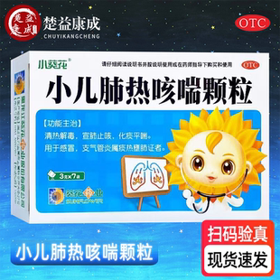 小葵花小儿肺热咳喘颗粒7袋清热解毒宣肺止咳化痰平喘感冒支气管