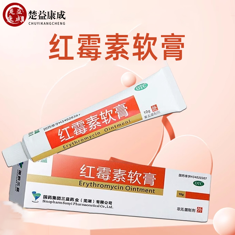 【三益】红霉素软膏1%*10g*1支/盒