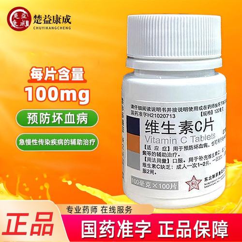 【东北制药】维生素C片100mg*100片/瓶