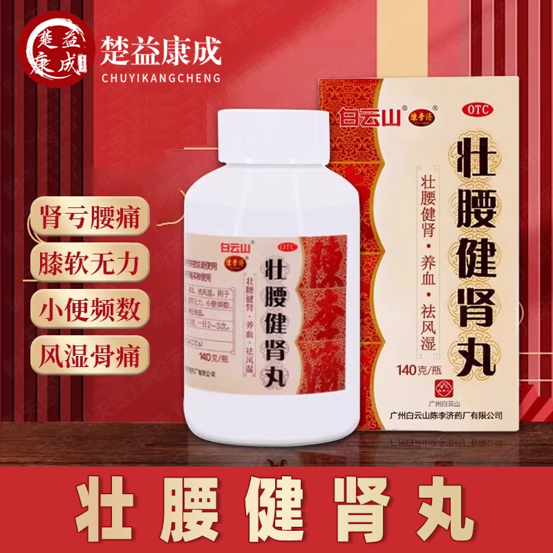 白云山陈李济壮腰健肾丸140g祛风湿壮腰健肾腰痛风湿痛舒筋健腰丸