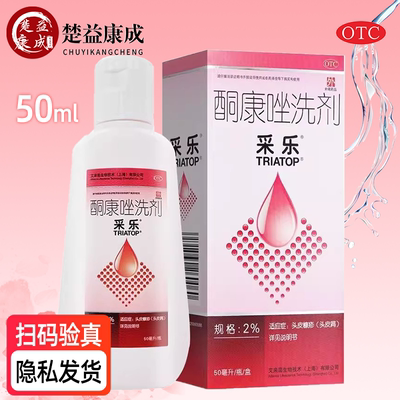 【采乐】酮康唑洗剂2%*50ml*1瓶/盒