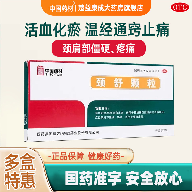 中国药材颈舒颗粒9袋通络活血化瘀颈椎病颈肩部僵硬温经止痛中药
