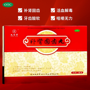 九芝堂 补肾固齿丸4g*8袋牙齿松软咀嚼无力松动移位慢性牙周炎
