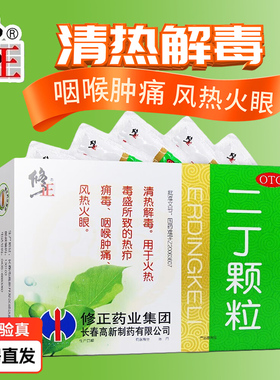 修正二丁颗粒20g*10袋清热解毒冲剂热疖痈毒咽喉肿痛风热火眼正品