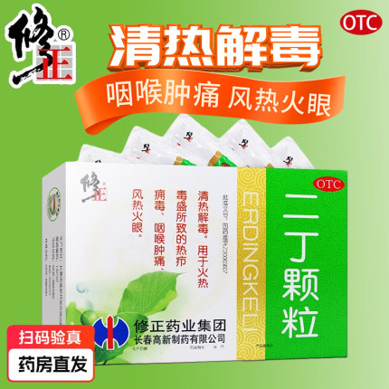 修正二丁颗粒20g*10袋清热解毒冲剂热疖痈毒咽喉肿痛风热火眼正品
