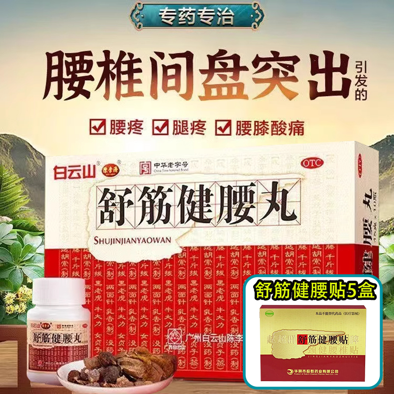 白云山陈李济舒筋健腰丸正品补益肝肾强健筋骨活络止痛腰膝酸痛