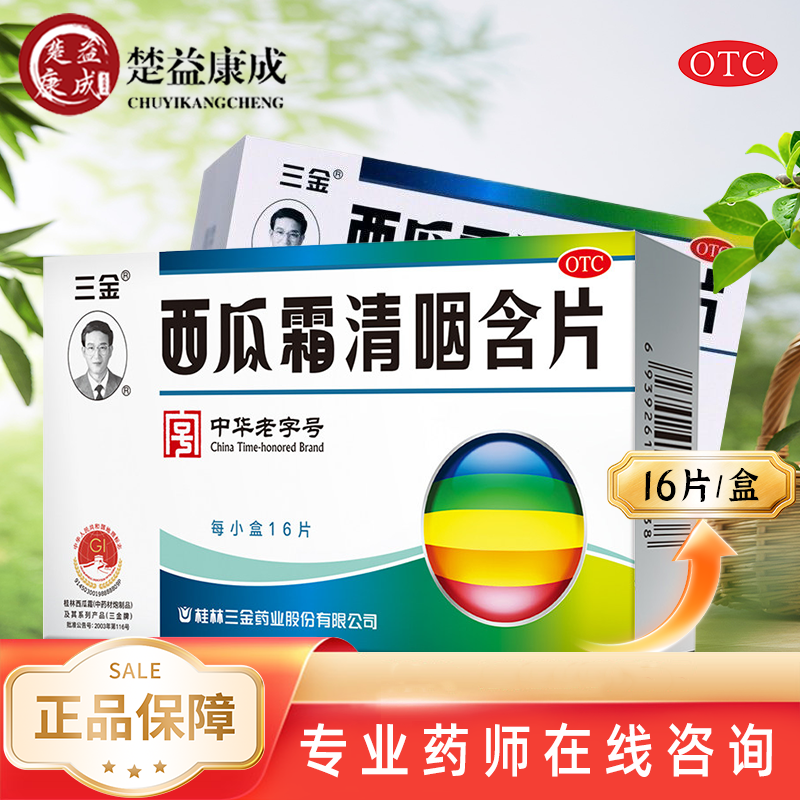 三金 西瓜霜清咽含片 1.8g*16片 清热解毒消肿利咽痛咽干声音不扬