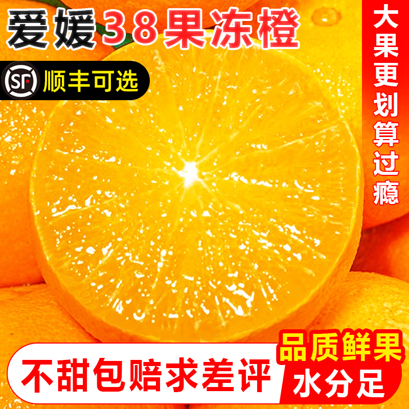 爱媛38号果冻橙橙子新鲜水果整箱当季橘子10斤大果特产四川甜橙脐