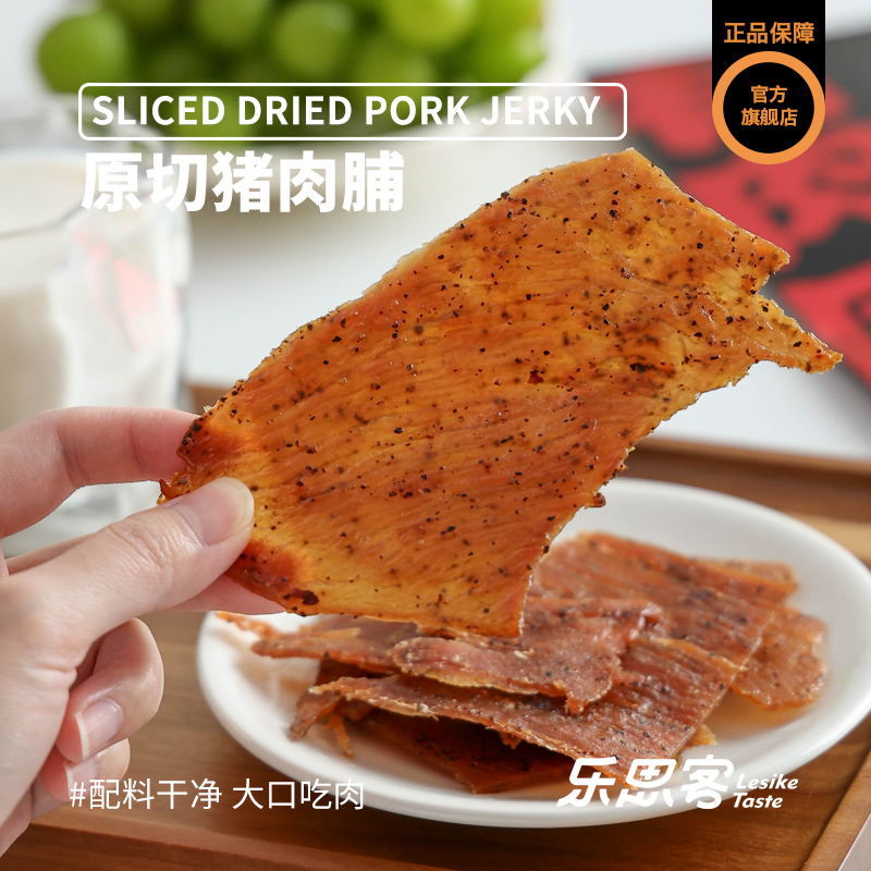 乐思客原切猪肉脯手撕潮汕风味肉脯原味黑椒无淀粉高蛋白即食肉干