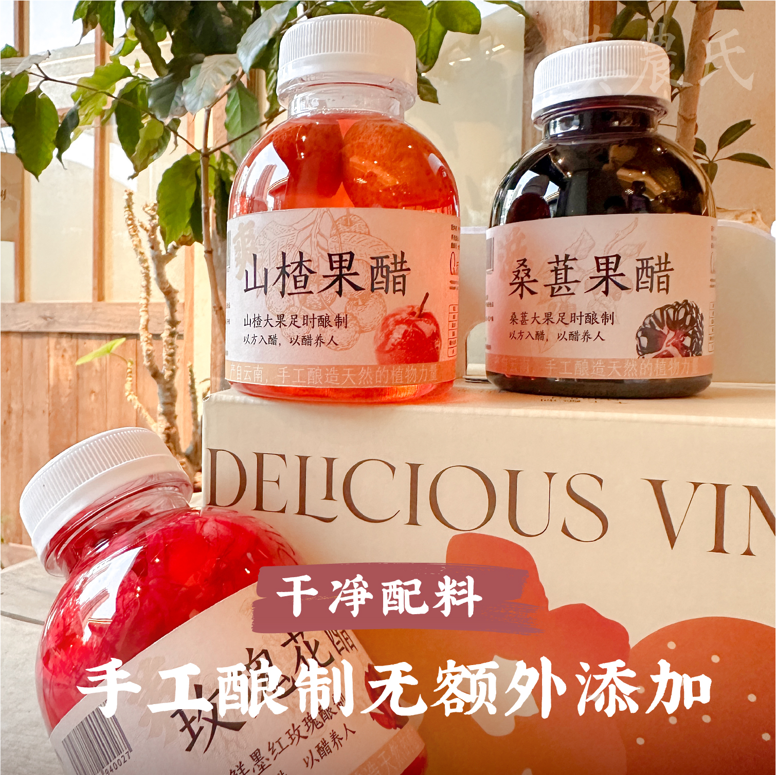 乐思客真水果醋山楂桑葚墨红玫瑰252ml独立瓶装
