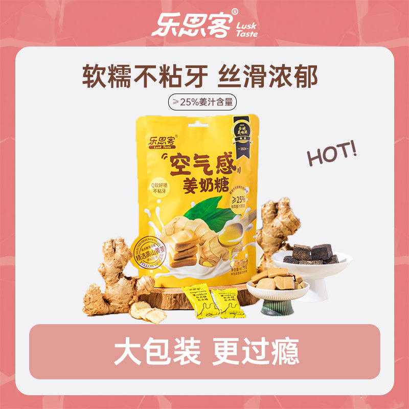 【老客专享】乐思客正宗生姜牛奶姜汁奶糖姜糖姜汁糖糖果独立包装