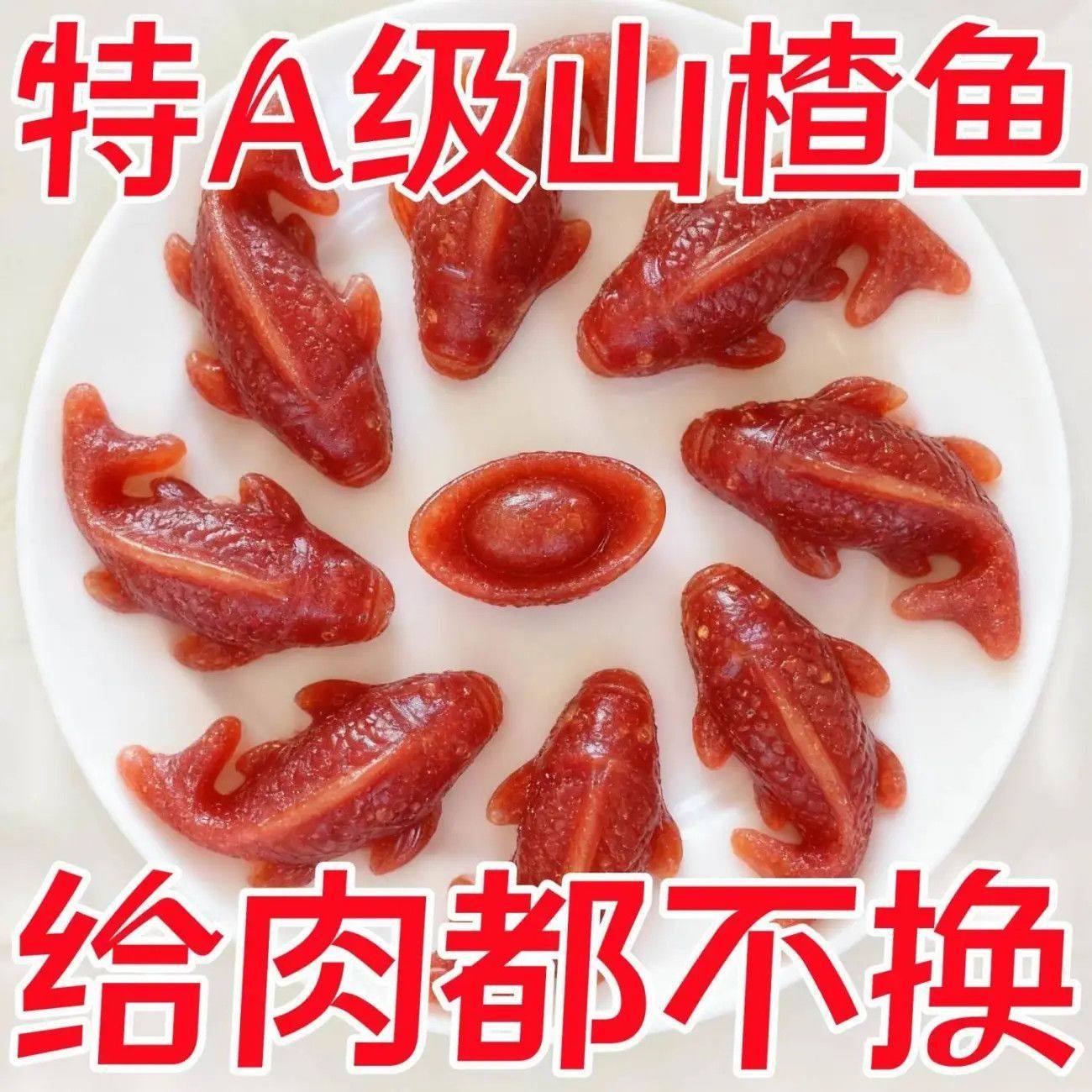 八方来财锦鲤山楂鱼元宝年年有鱼无添加真空包装丽人膳补宴会摆盘,零食/坚果/特产,山楂类制品,淘宝优惠券,粉丝福利购,淘宝优惠卷