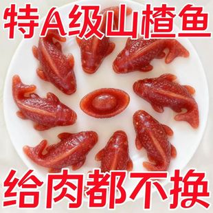 八方来财锦鲤山楂鱼元宝年年有鱼无添加真空包装丽人膳补宴会摆盘