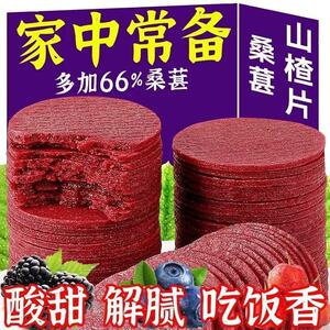 桑葚山楂片大片散装500g鲜果打浆酸甜山楂片零食工厂销售解馋