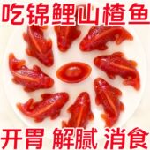 八方来财山楂鱼礼盒招财锦鲤山楂糕过年货元 宝摆盘年年有鱼年夜饭