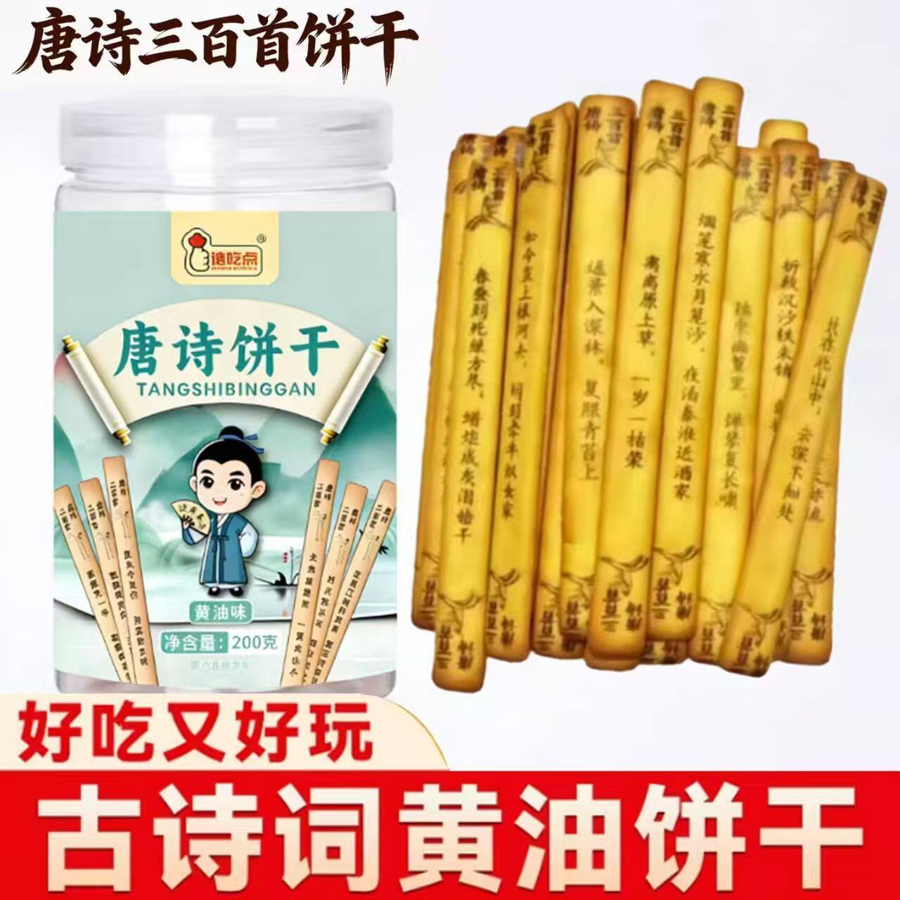 唐诗饼干黄油味桶装200g古诗词造型韧性饼干好吃又好玩