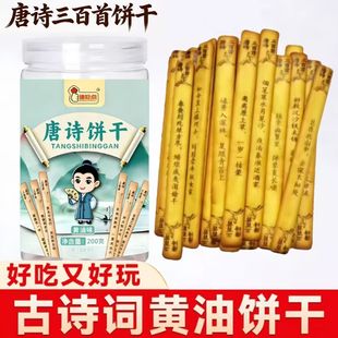 唐诗饼干黄油味桶装200g古诗词造型韧性饼干好吃又好玩