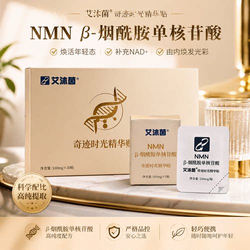 基因港烟酰胺单核苷酸NMN艾沐茵奇迹时光精华贴修护焕活年轻态