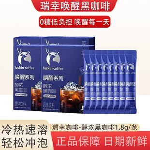 瑞幸即享【唤醒系列】醇浓黑咖啡速溶咖啡粉上班族0糖低负担