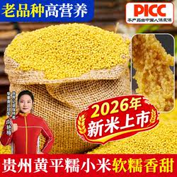 贵州黄平糯小米新米村长推荐黄小米煮粥做饭软糯月子米非大黄米