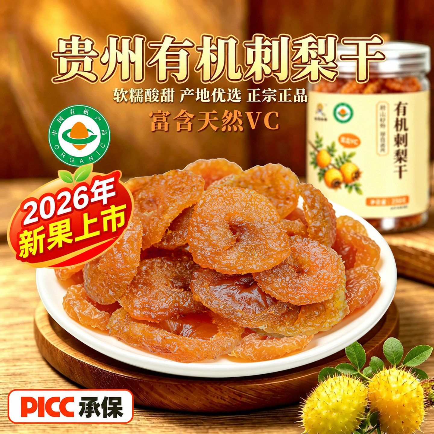 刺梨干贵州特产官方旗舰店正宗有机果脯蜜饯野特生富含VC健康零食