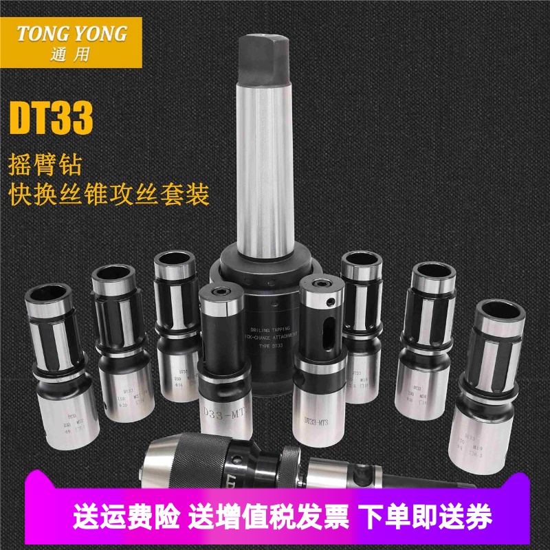 DT33型丝锥夹头摇臂钻模式5号攻丝快换夹头套装扭力保护攻牙