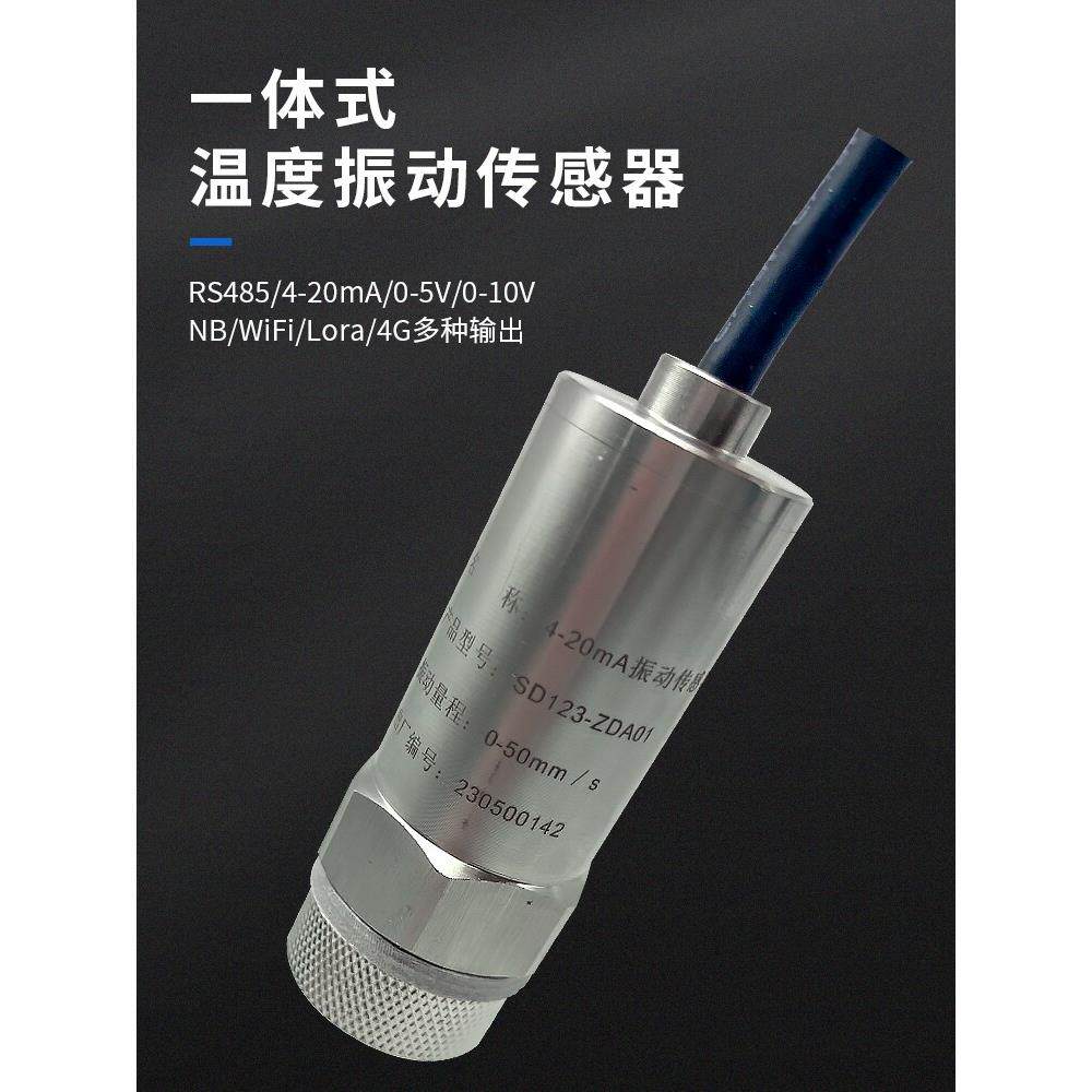 振动传感器检测模块一体化三轴感应频率电机水泵监测震动位移探头