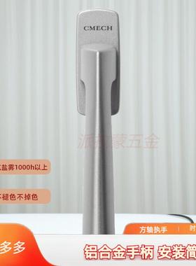 【正品】CMECH柏林款方轴执手铝合金平开窗断桥铝窗户把手手柄