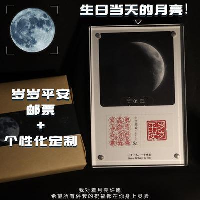 岁岁平安生辰月相邮票摆台定制出生当天的月亮生日七夕礼物送朋友