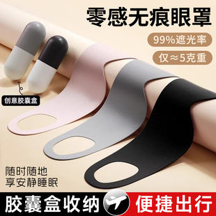 眼罩遮光睡眠专用男女士儿童睡觉护眼学生午睡缓解眼疲劳便携胶囊