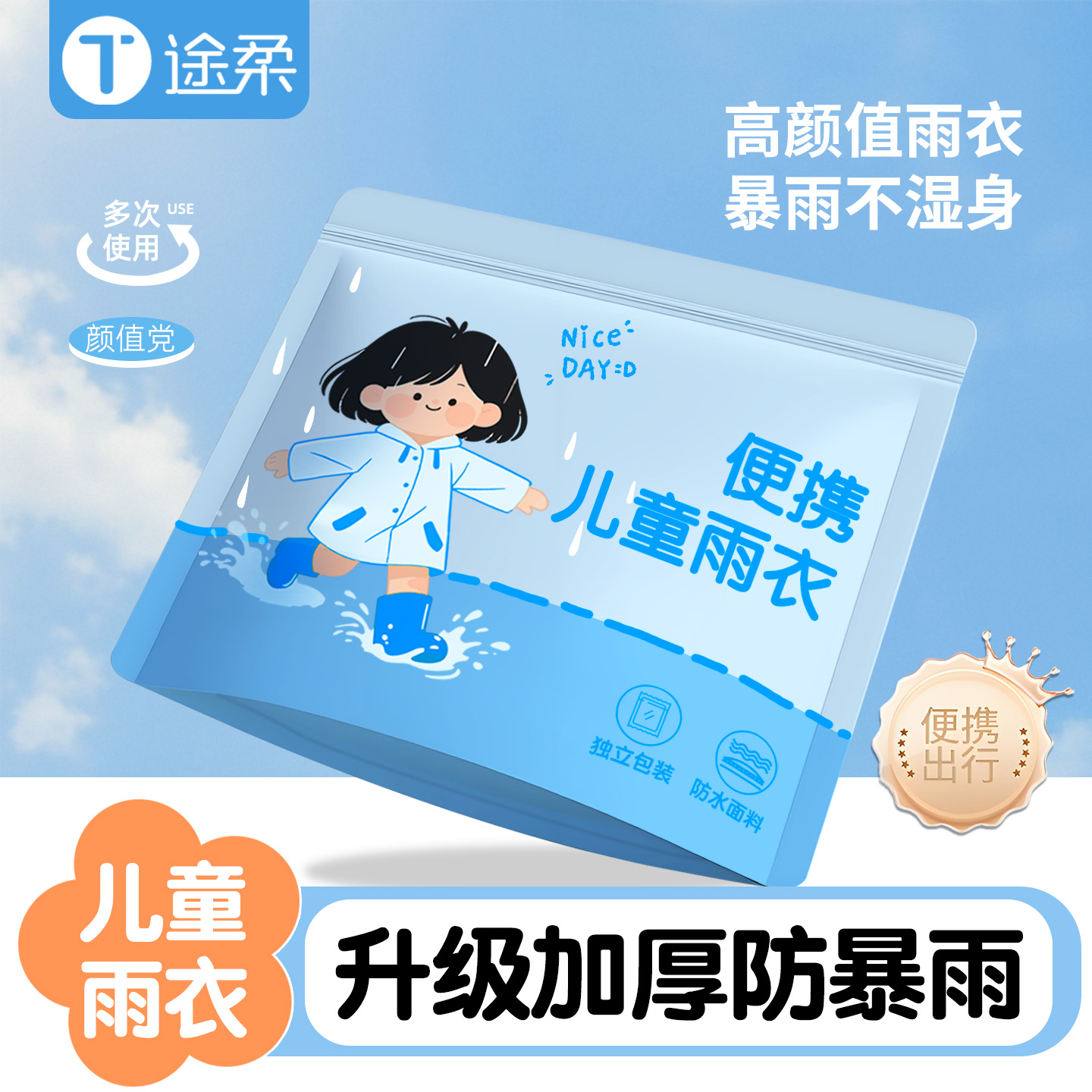 途柔一次性雨衣儿童可背书包防水