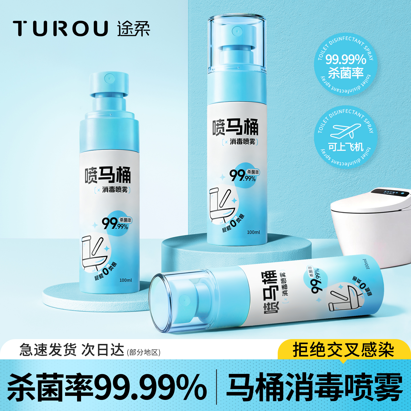 途柔马桶消毒杀菌喷雾次氯酸除菌