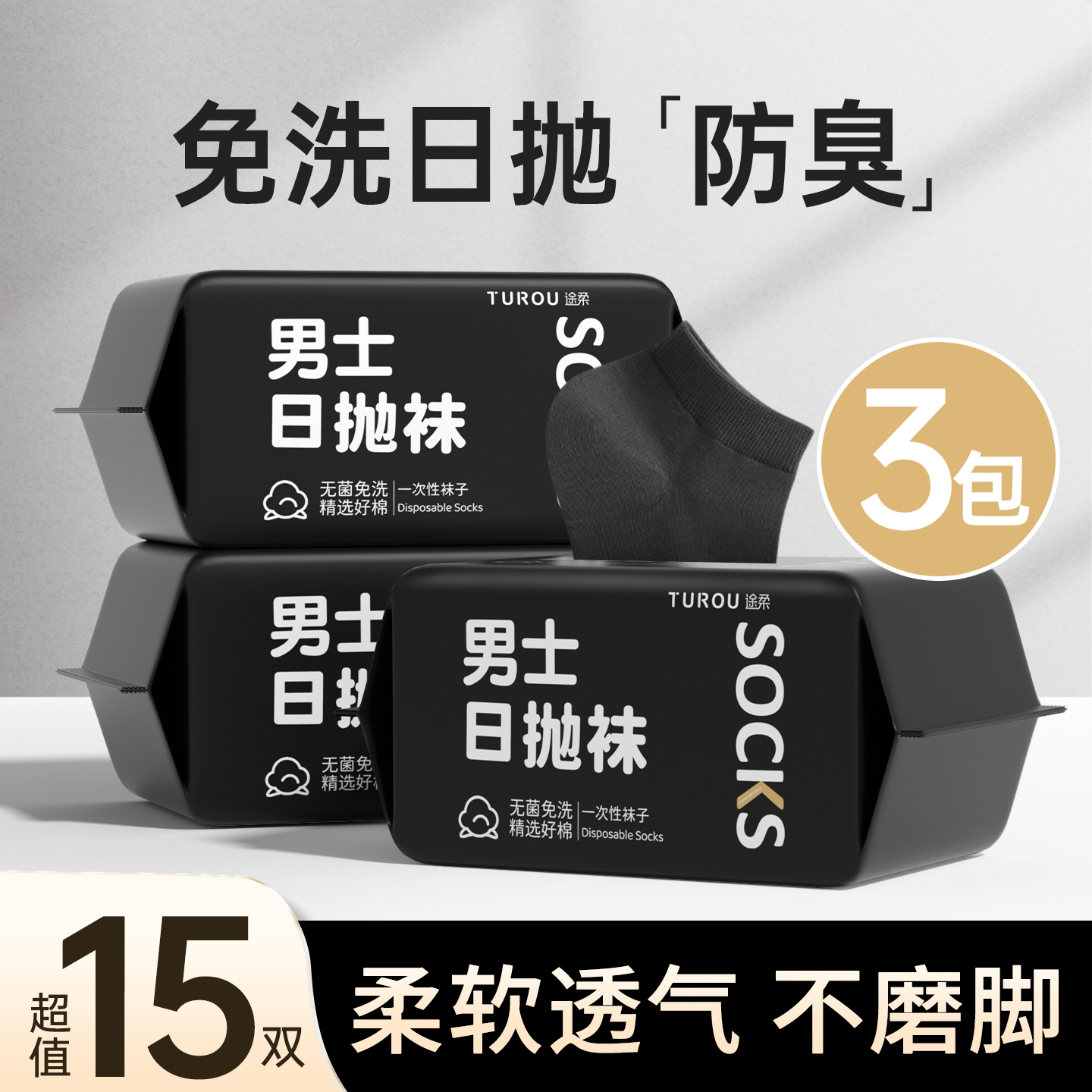 一次性袜子男款日抛免洗通用防臭丢丢袜旅行中筒出差便携即弃袜